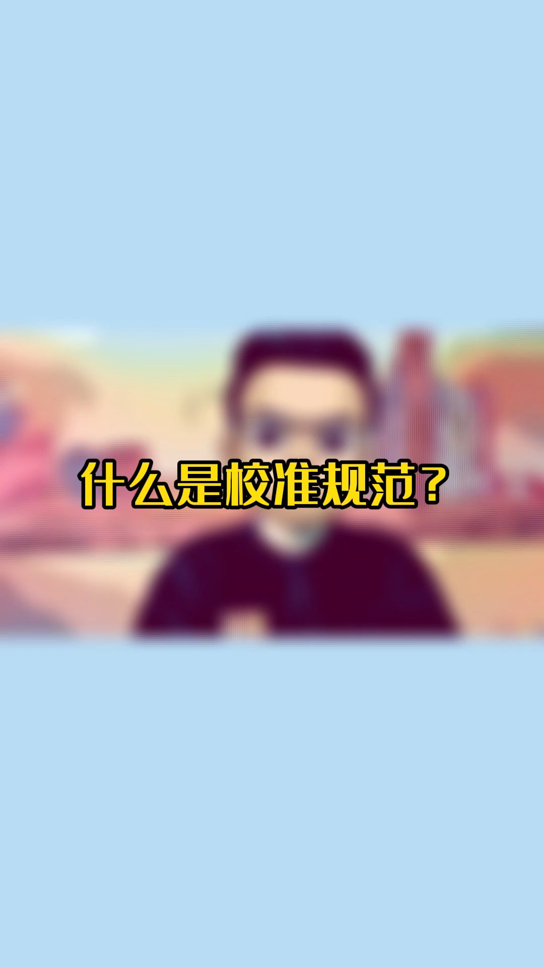 你知道什么是校准规范吗?哔哩哔哩bilibili