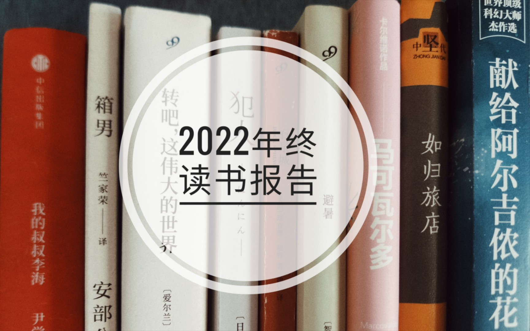 [图]2022年终读书报告|箱男·安部公房|理查德·福特|卡尔维诺|献给阿尔吉侬的花束|拉美文学·多诺索◎读书报告