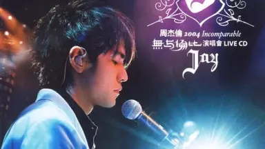 周杰倫 Jay Chou 2004 無與倫比演唱會 Live CD Jay Chou – 2004 Incomparable Concert – 2 x Cassette (Album