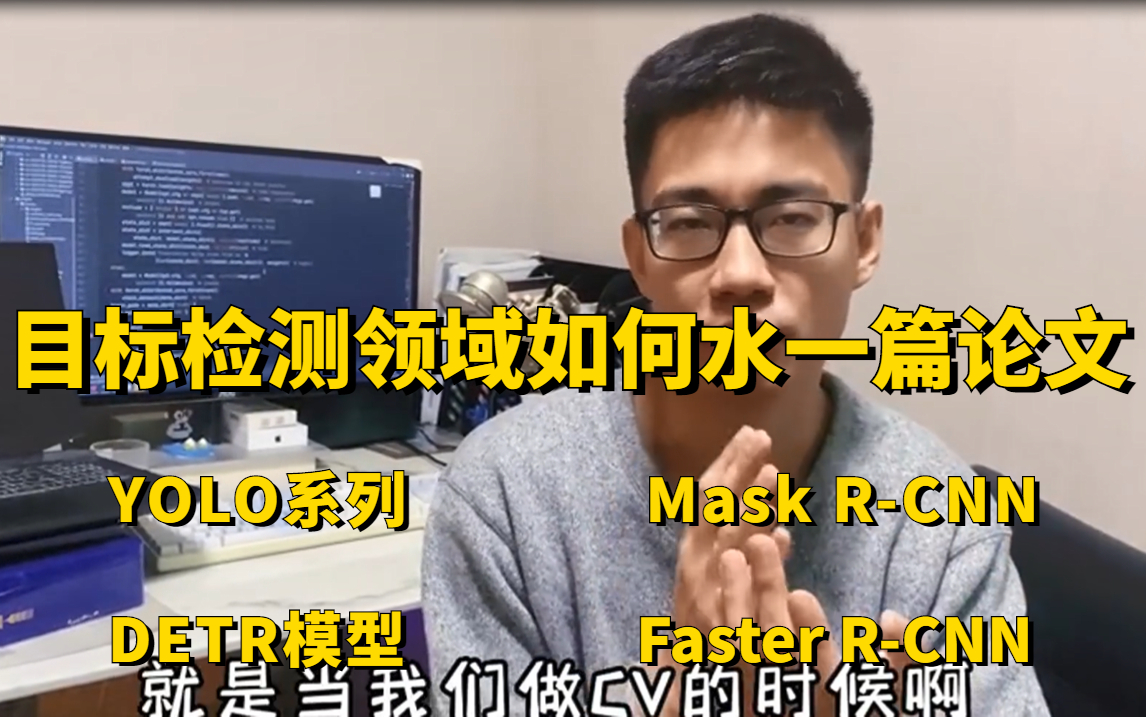 目标检测领域如何水一篇论文,怎样学能快速出结果?迪哥精讲YOLO全系列、DTER模型、RCNN系列目标检测算法!哔哩哔哩bilibili