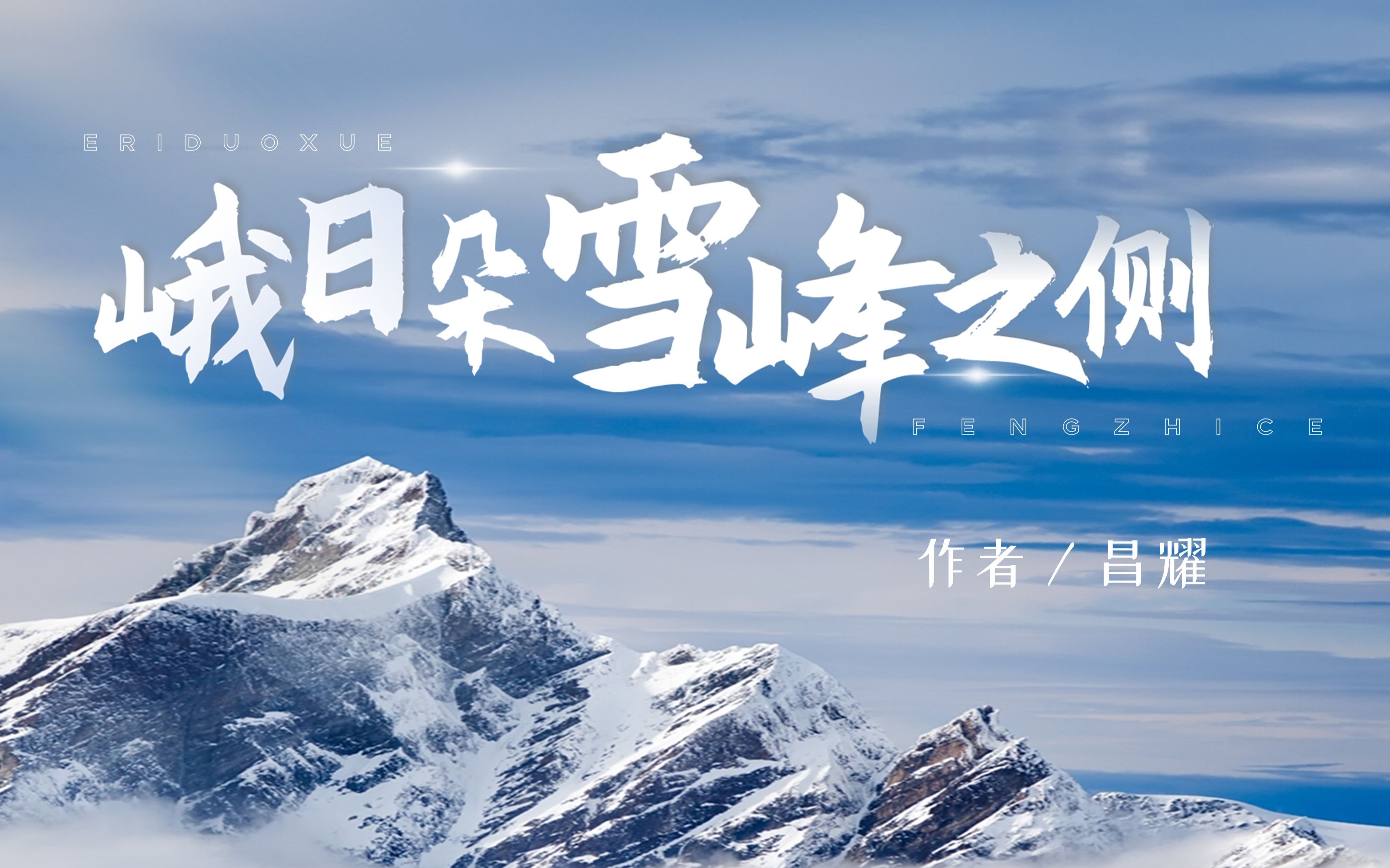 《峨日朵雪峰之侧》教学课件ppt企鹅老师自制(统编