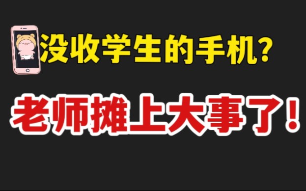 没收学生的手机,老师摊上大事了❗学生和家长这样做✅哔哩哔哩bilibili