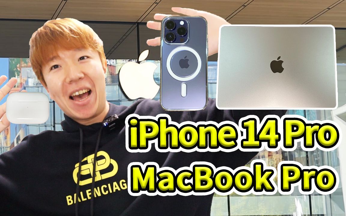 韩国人第一次买MacBook Pro 14寸,iphone 14 Pro,AirPods Pro 2哔哩哔哩bilibili