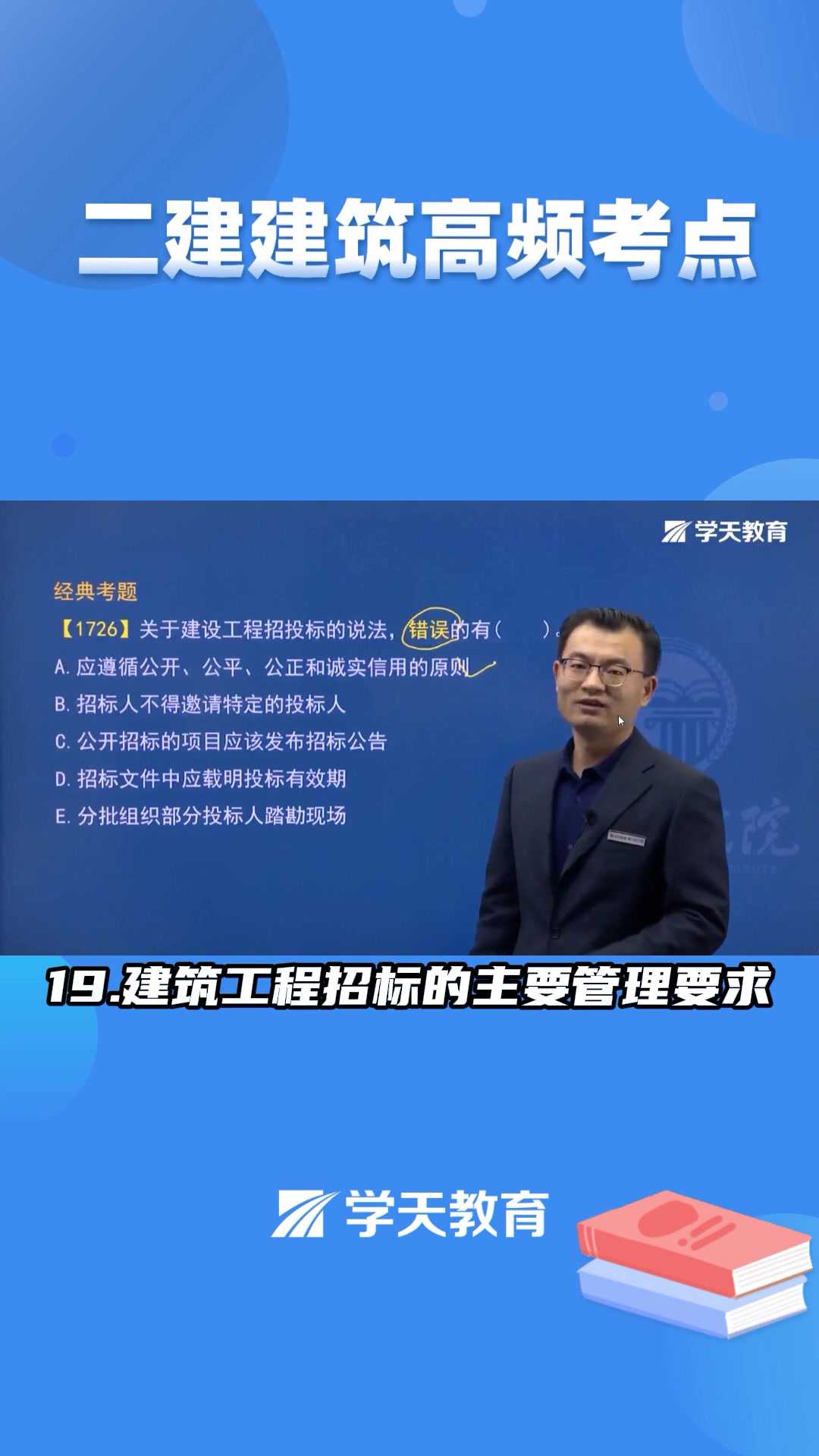 二建魏国安老师建筑高频考点(十九)建筑工程招标的主要管理要求哔哩哔哩bilibili