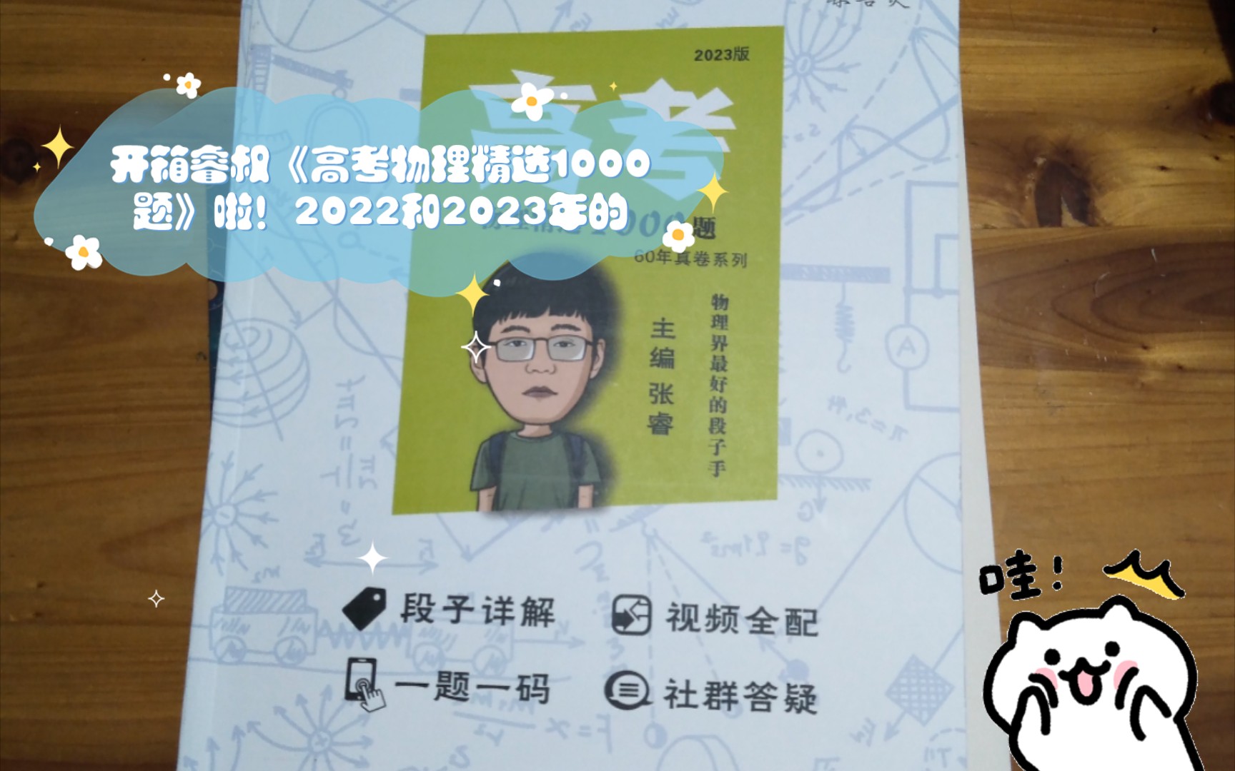 [图]开箱睿叔《高考物理精选1000题》啦！2022版和2023版🤗🤗