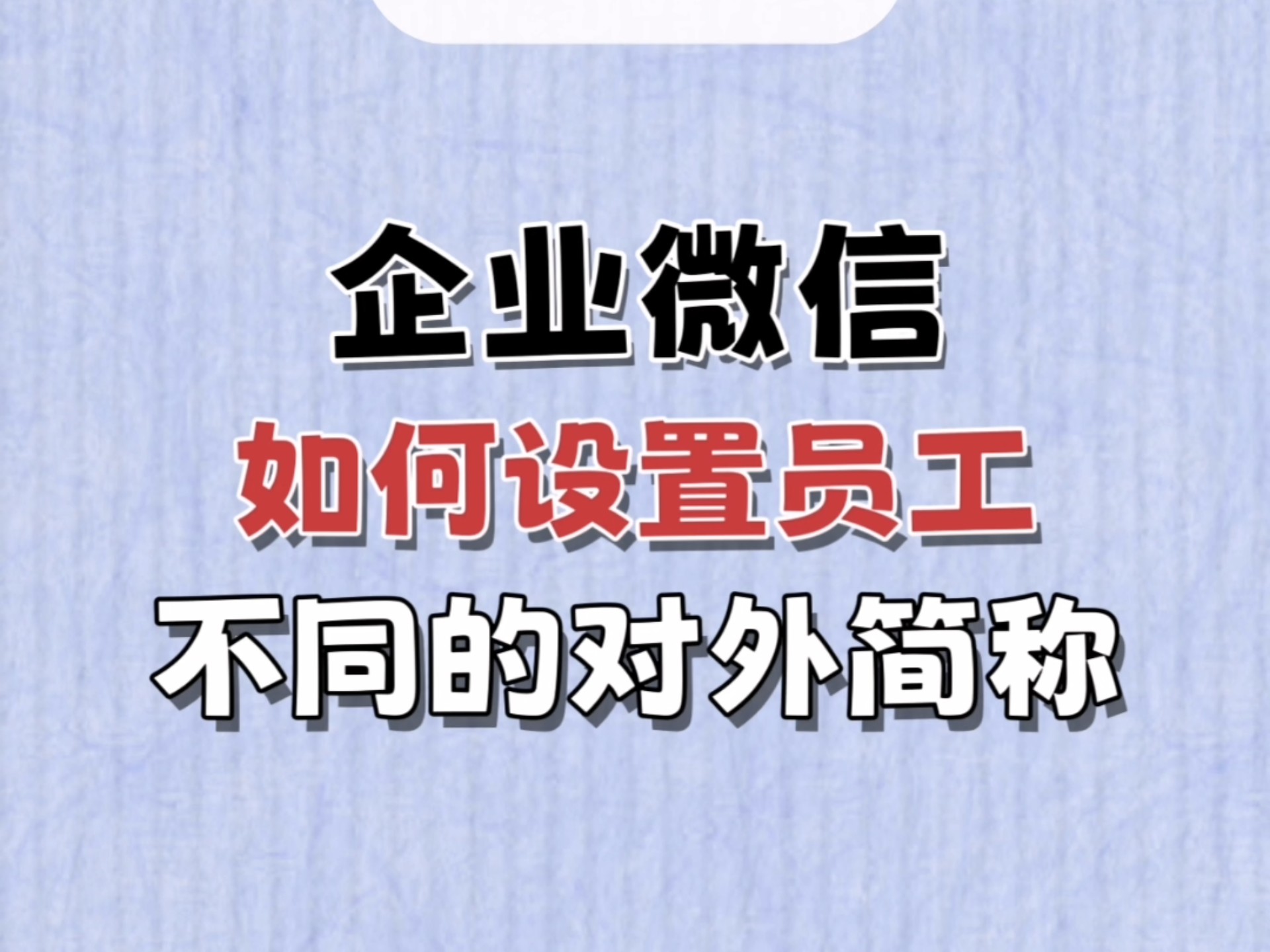 企业微信如何设置员工不同的对外简称?哔哩哔哩bilibili