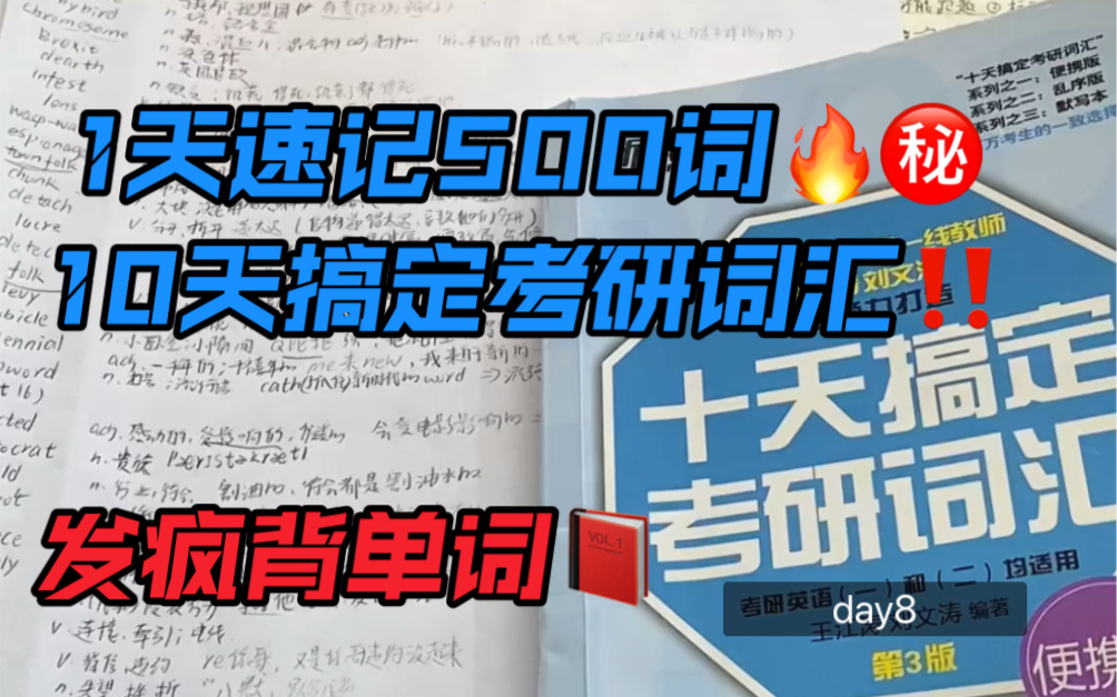 [图]发疯背单词！！！一天速记500词！十天搞定考研词汇