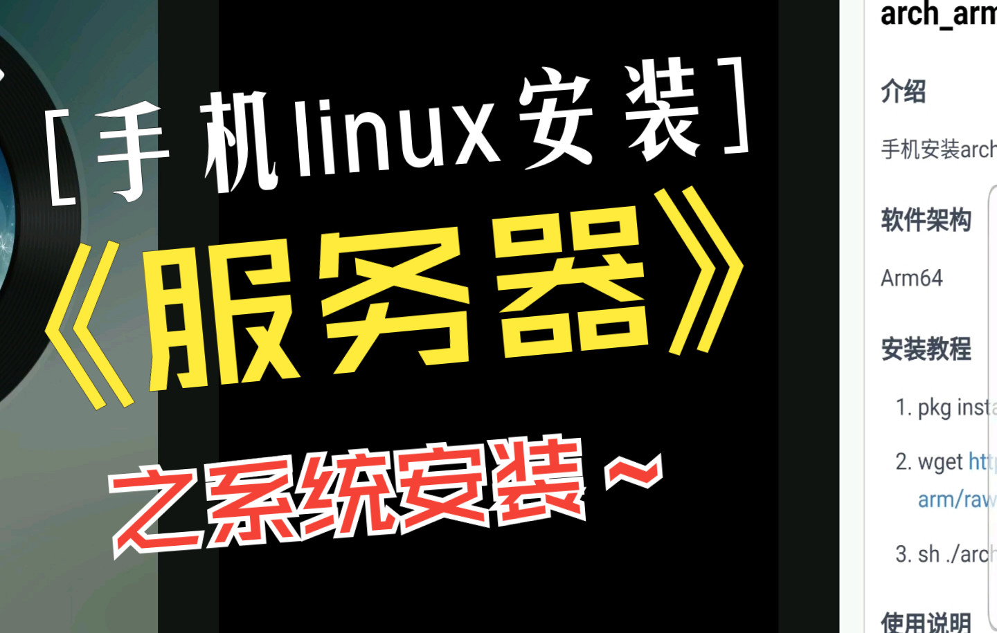 闲置android手机,安装archLinux.搭建服务器,内网穿透,个人网盘.先从安装系统开始哔哩哔哩bilibili