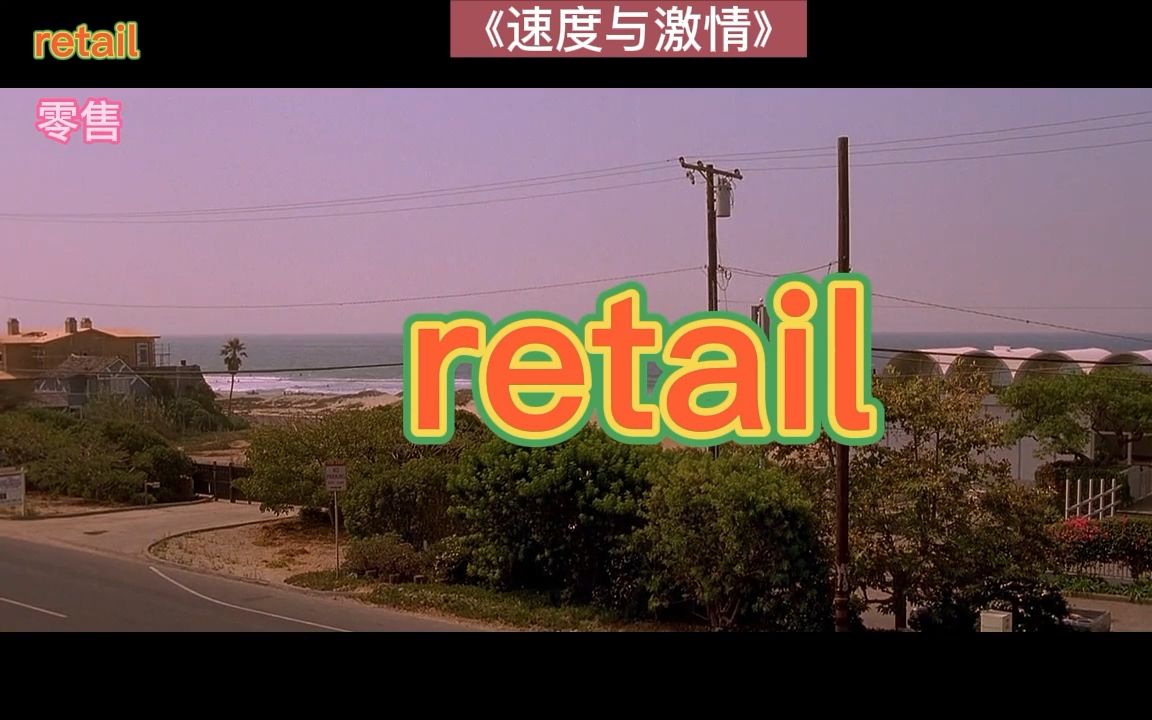 考研单词retail哔哩哔哩bilibili