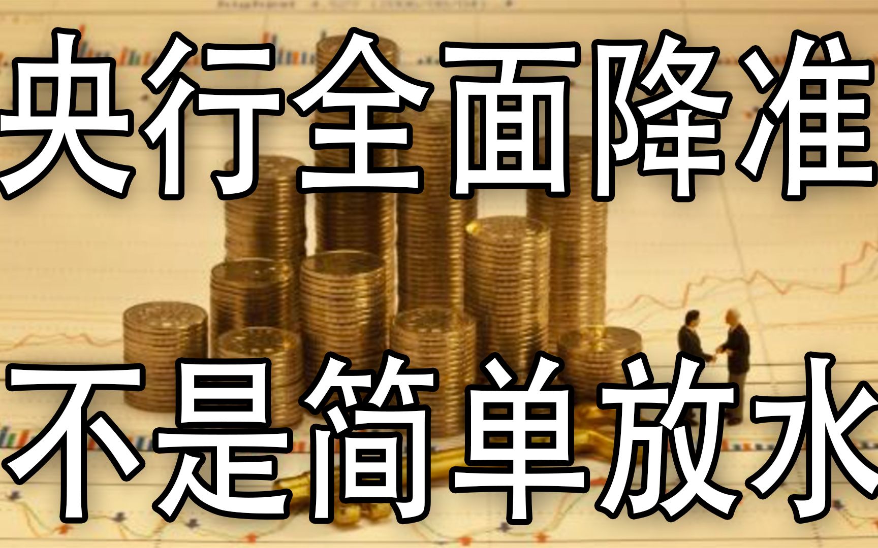 本次央行全面降准,不是大放水,有3个用途,严防资金违规流入房市和股市,进行MLF债务置换哔哩哔哩bilibili