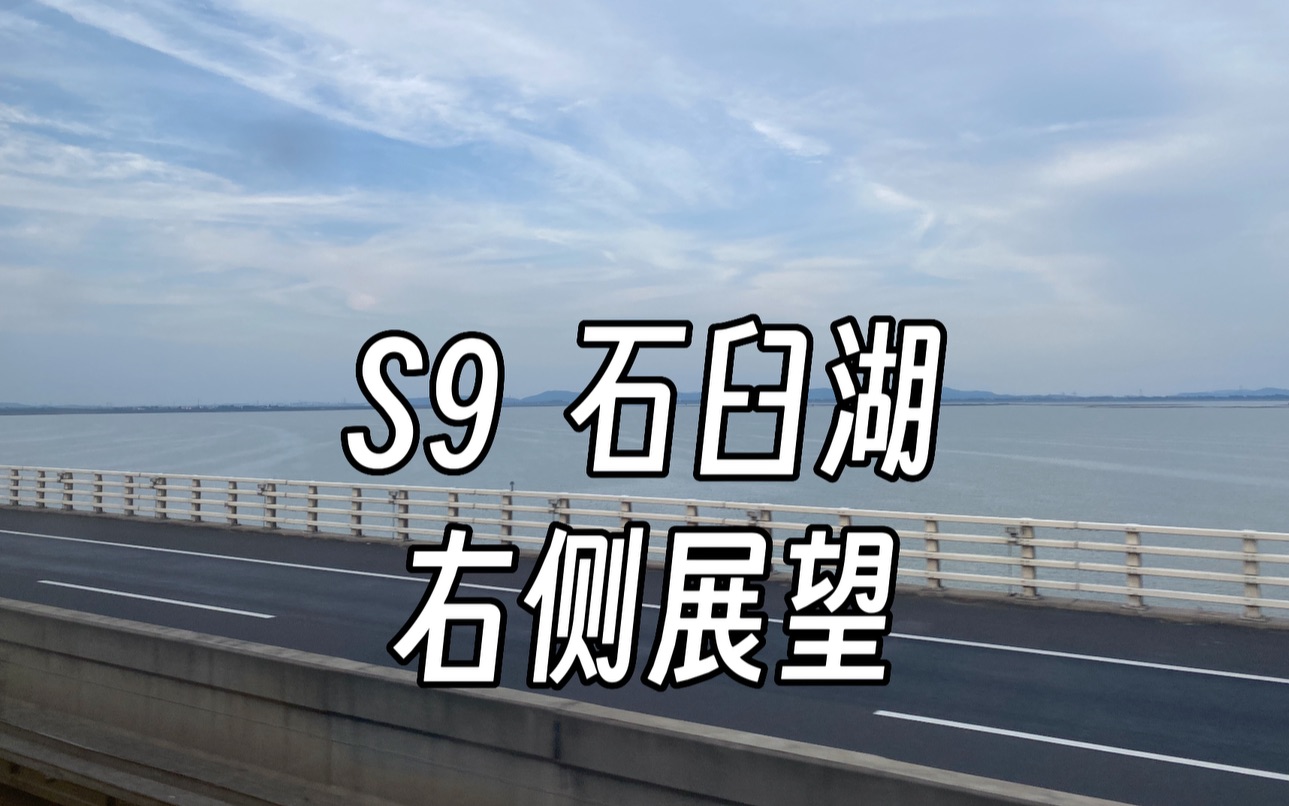 s9地铁线石臼湖美景图片