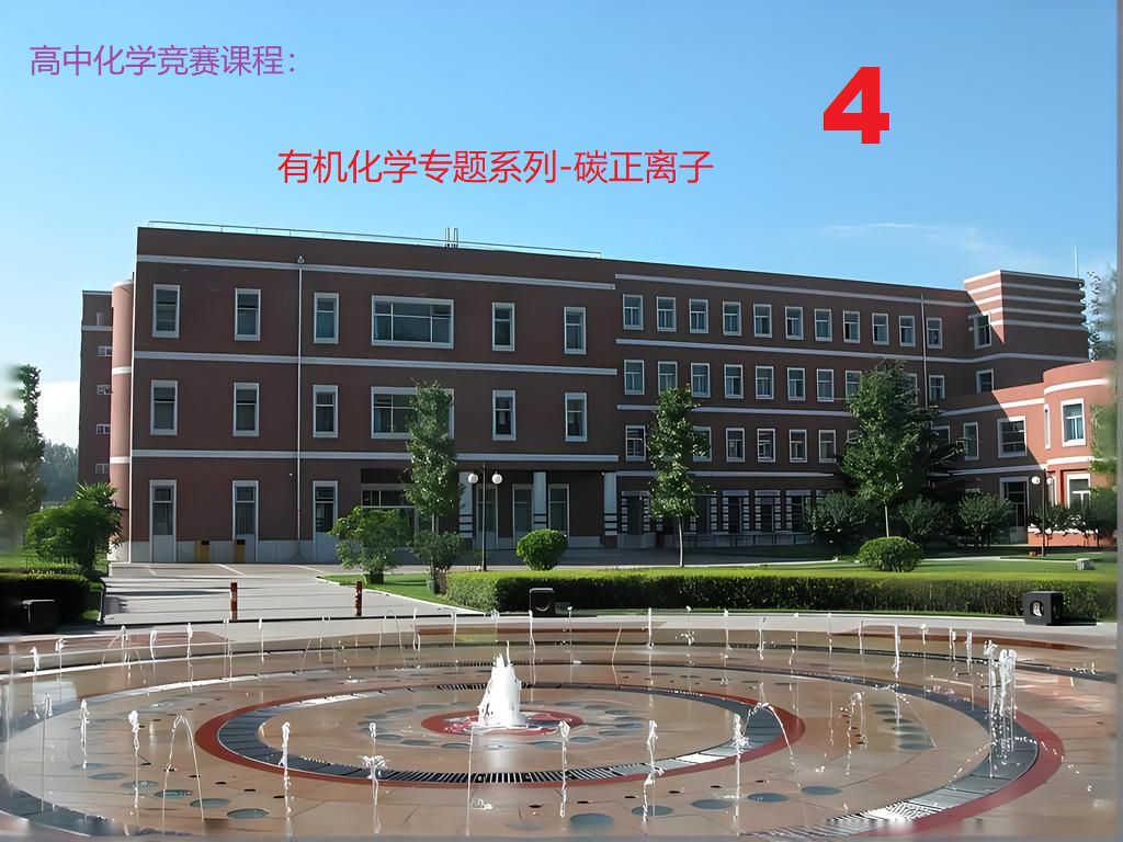 高中生化学竞赛课程实录 有机化学专题之碳正离子4哔哩哔哩bilibili