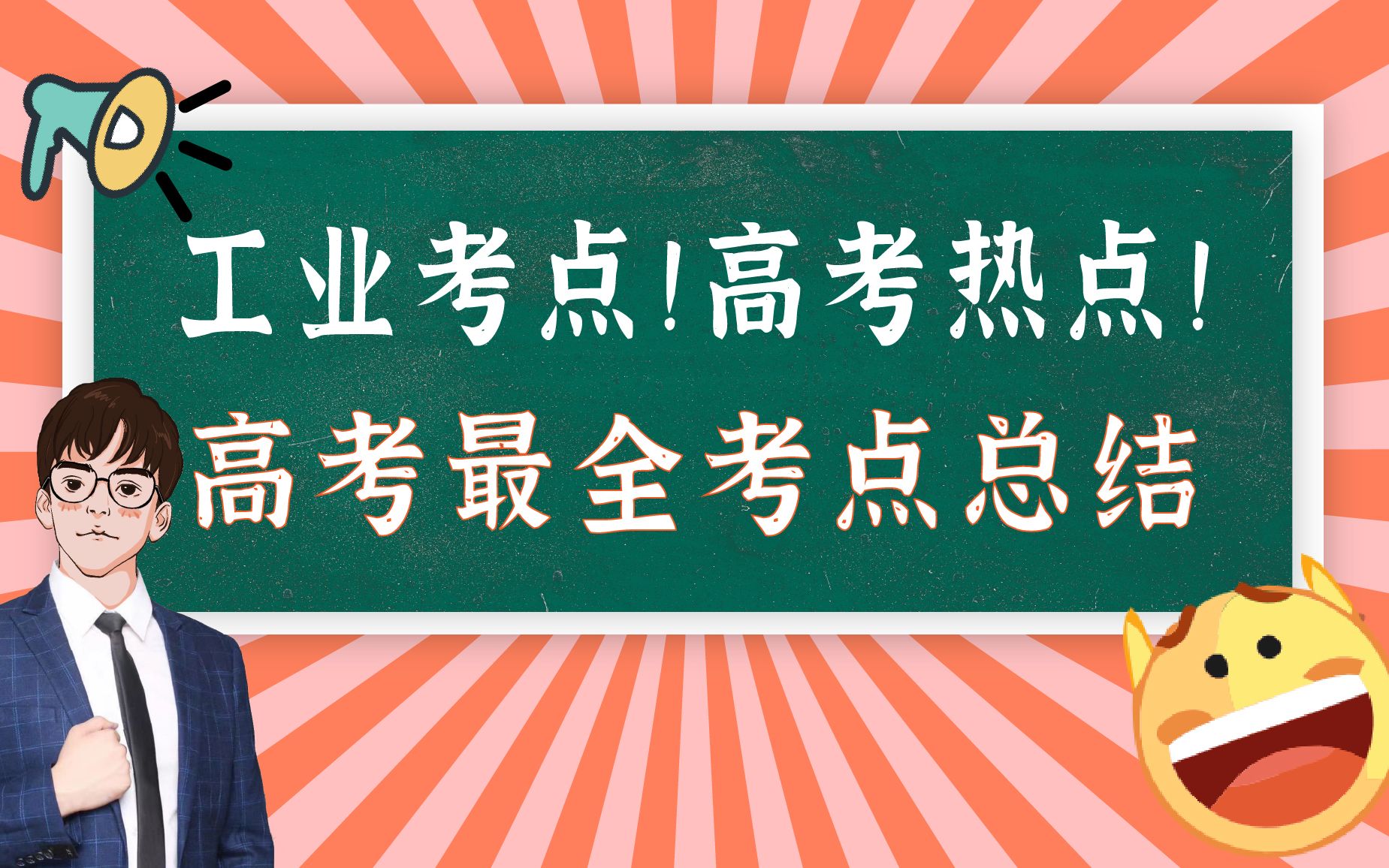 [图]工业区位考点！全题型总结！一个视频带你满分