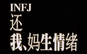 从远处看：INFJ离近了看：vocal，卡皮巴拉