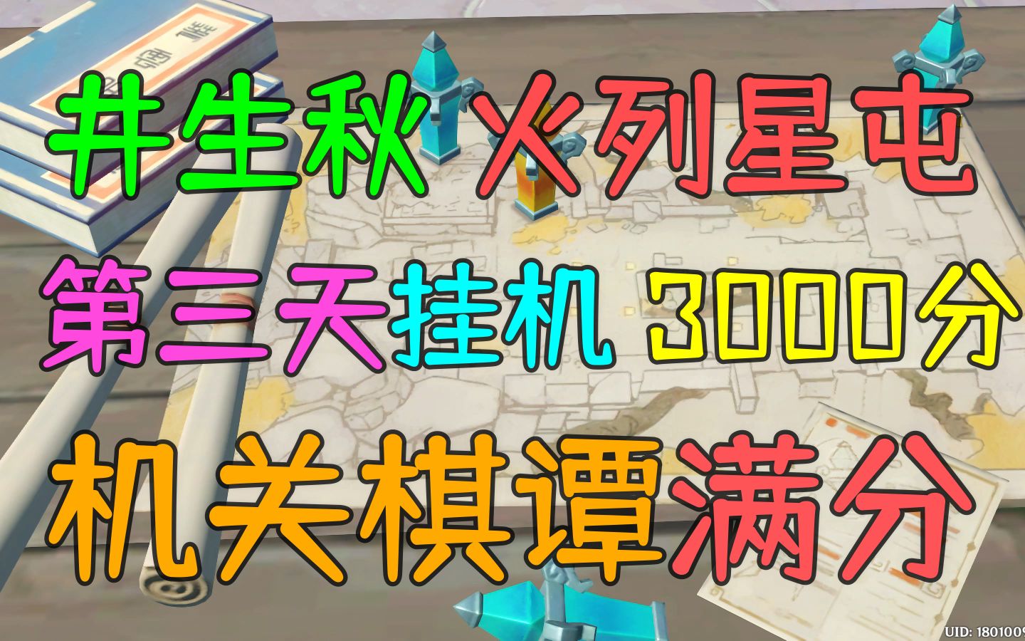 【原神机关棋谭】第三天 井生秋火列星屯3000满分挂机教程,包学包会巧策之局攻略攻略