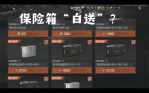 Télécharger la video: 魔方这次良心了？保险箱“免费”送？