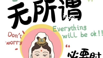 必要时菩萨会保佑我.