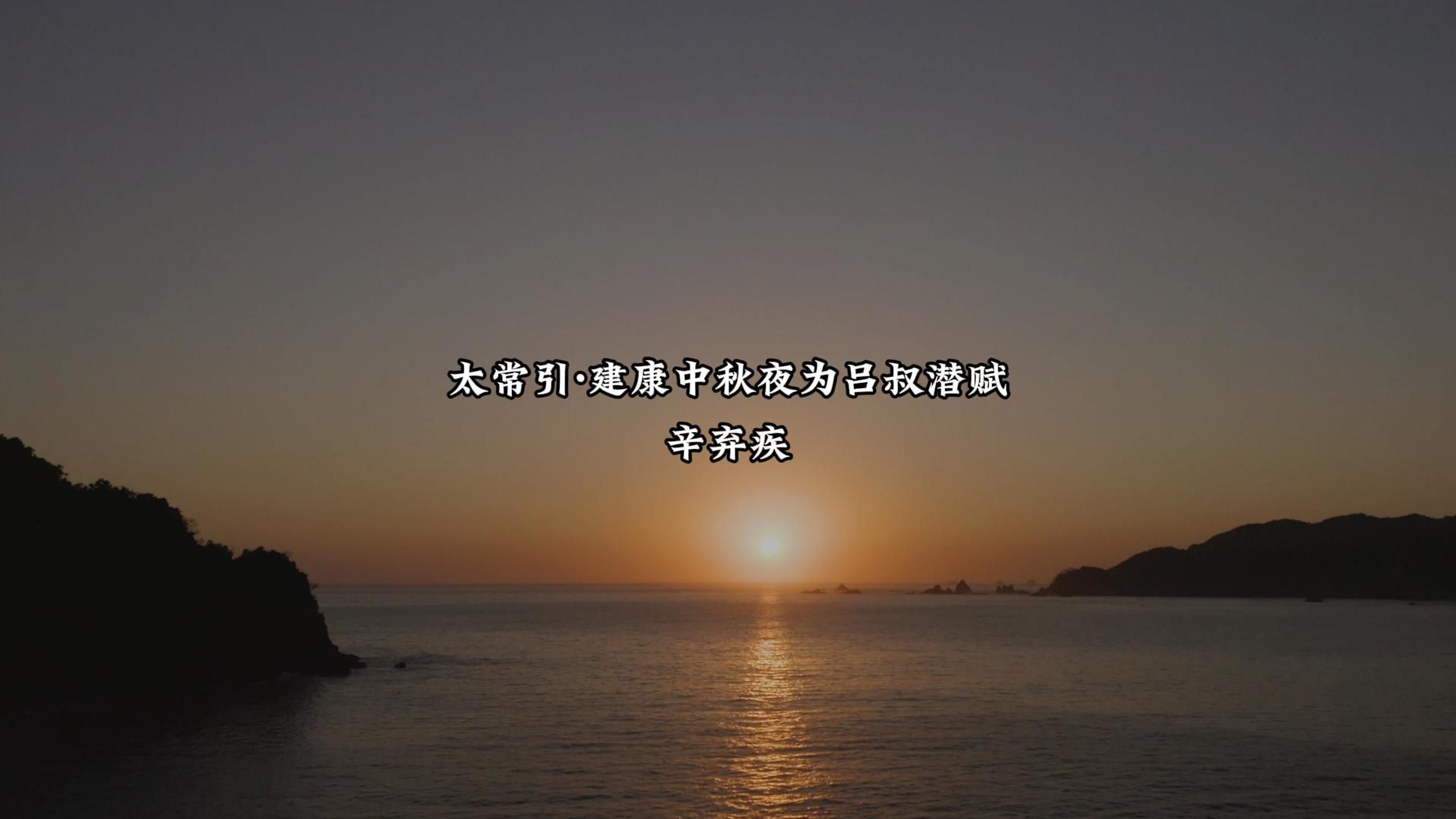 [图]“太常引·建康中秋夜为吕叔潜赋”中秋皓月洒下万里金波，好似那刚磨亮的铜镜飞上了夜空……