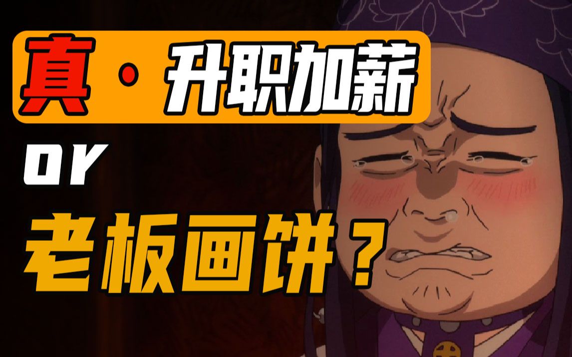 对号入座看看你的老板有在给你画饼吗沈帅波