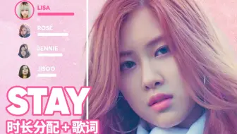 Blackpink Stay 歌词分配 哔哩哔哩 Bilibili