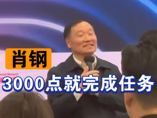 肖钢:我们心中的目标是3000点!哔哩哔哩bilibili