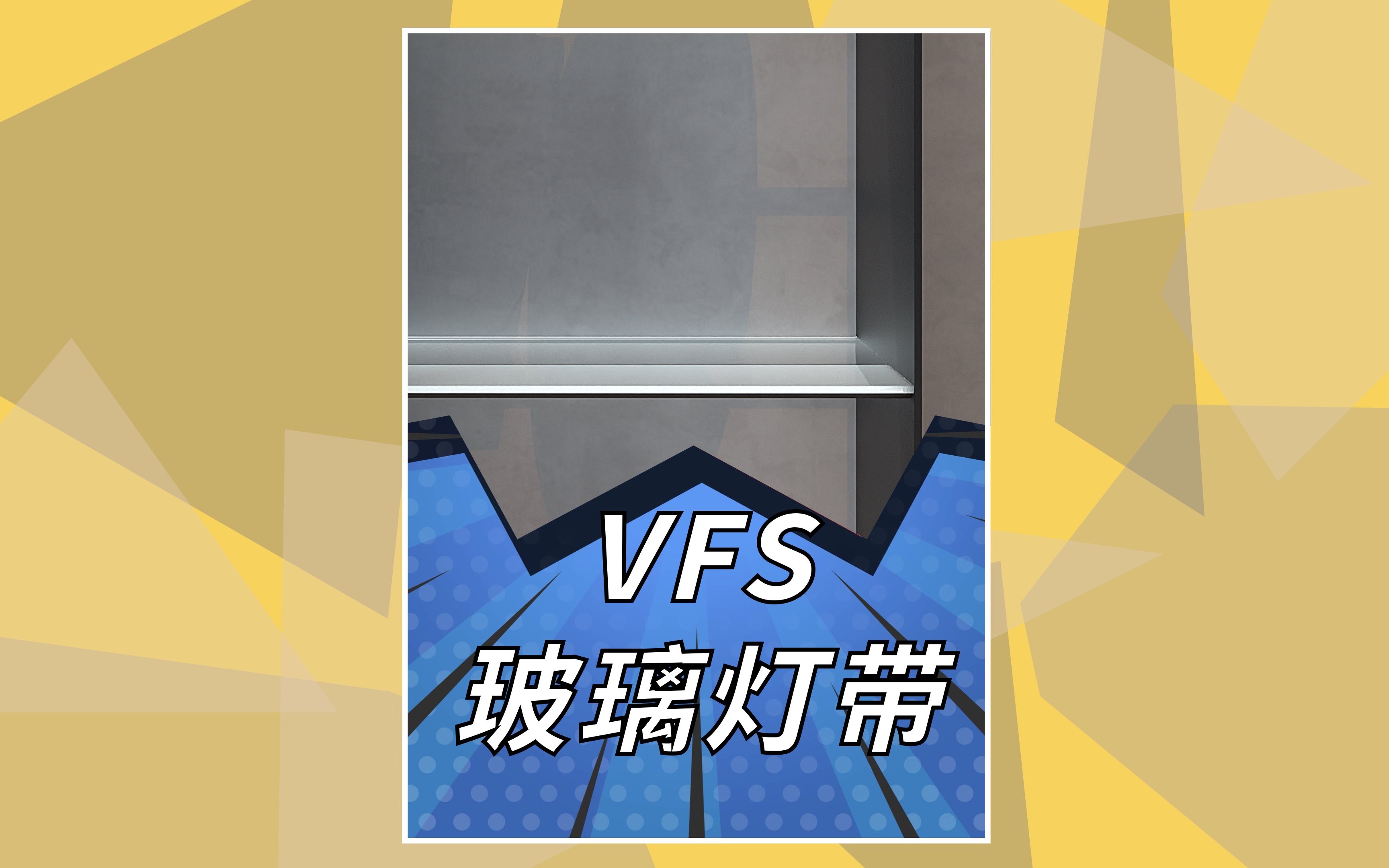 VFS玻璃灯带做法哔哩哔哩bilibili