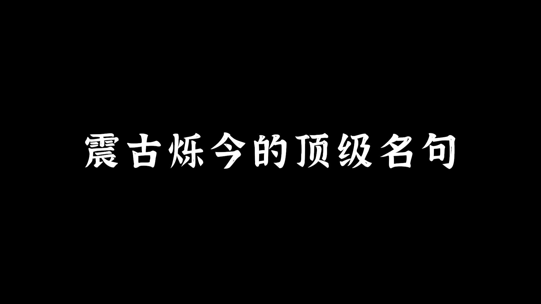 [图]“历史上那些震撼古今的名句！”