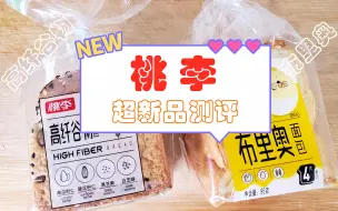 Download Video: 【桃李新品】高纤谷物+布里奥