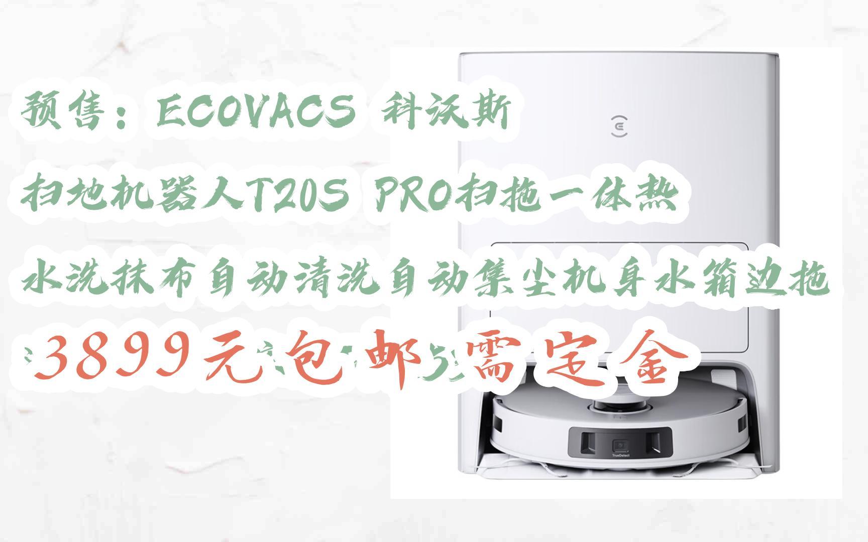 【优惠券l在简介】:预售:ECOVACS 科沃斯 扫地机器人T20S PRO扫拖一体热水洗抹布自动清洗自动集尘机身水箱边拖边补水智能家用DLX53 3899元哔...