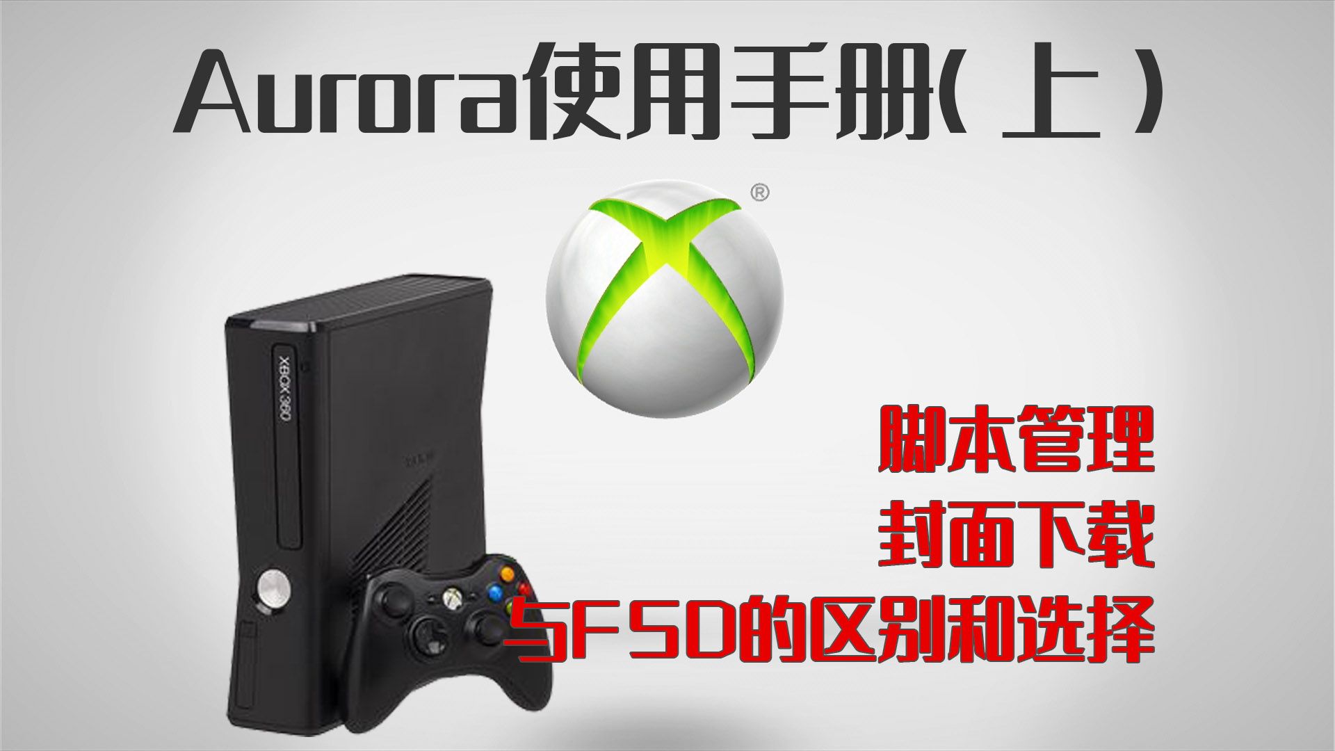 xbox360 Aurora极光系统使用手册(上)(自制系统选择、封面下载、脚本管理、文件管理、游戏分类、FSD)哔哩哔哩bilibili