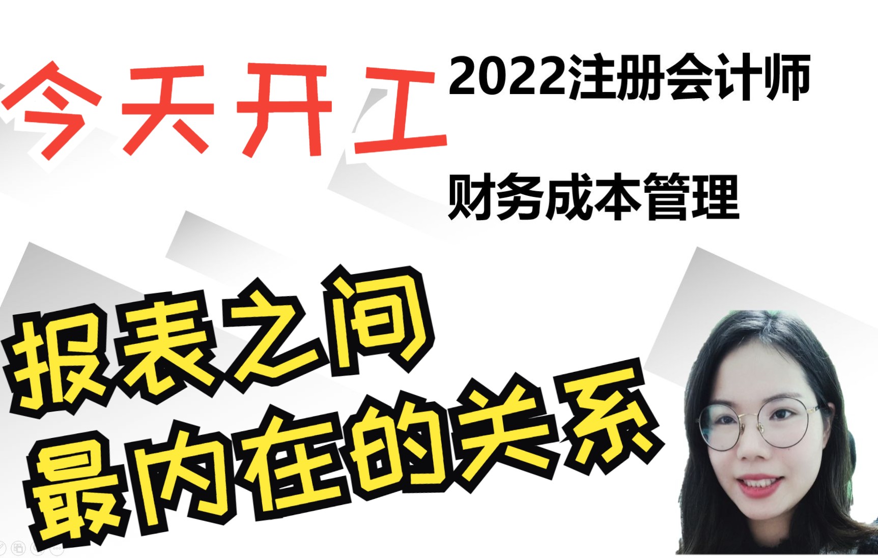 注册会计师财务成本管理三张报表最内在的关系是什么?哔哩哔哩bilibili