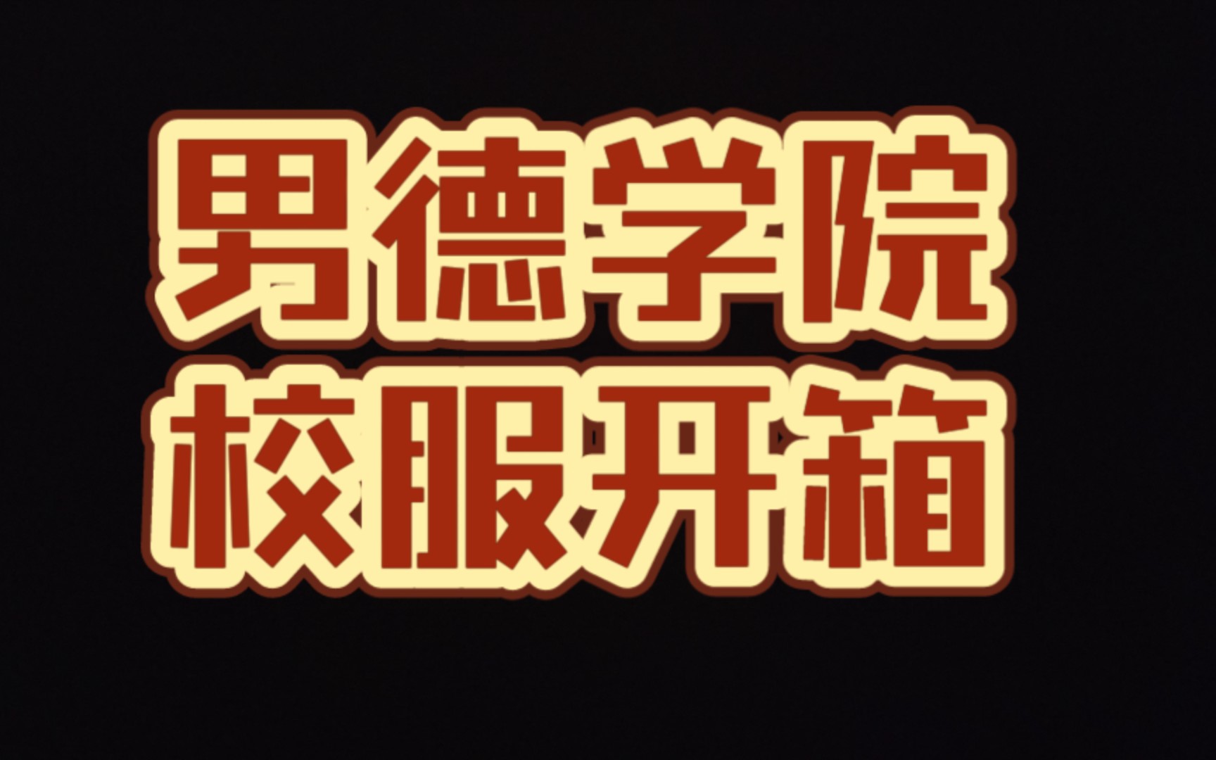 成功入学男德学院,校服开箱_哔哩哔哩_bilibili