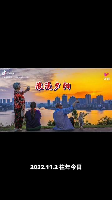 醉美一曲《浪漫夕阳》唱岀了老年人晚年的幸福生活!哔哩哔哩bilibili