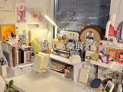 Скачать видео: 书桌展示 | 痛桌分享极速版