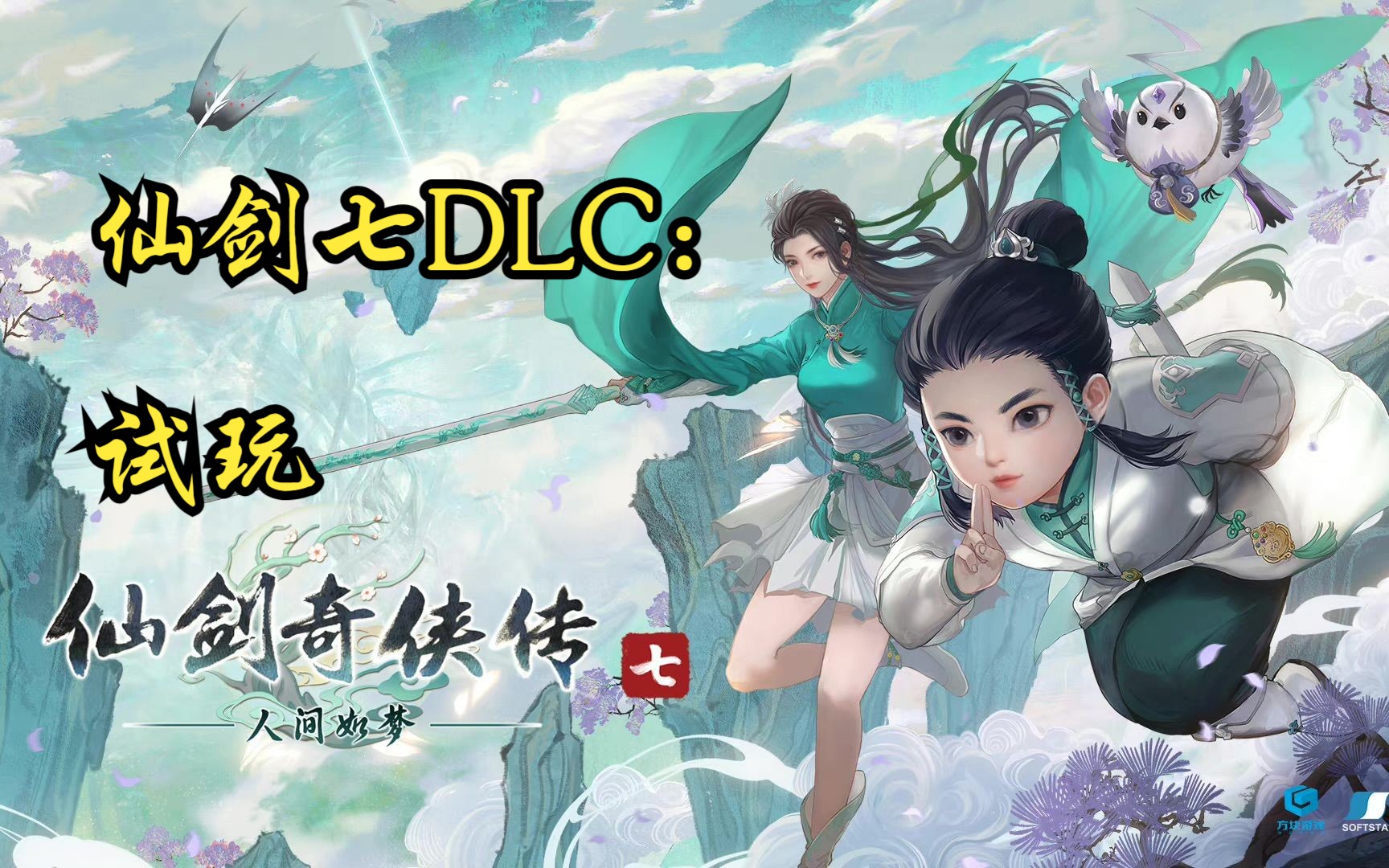 [图]仙剑奇侠传7：DLC【人间如梦】