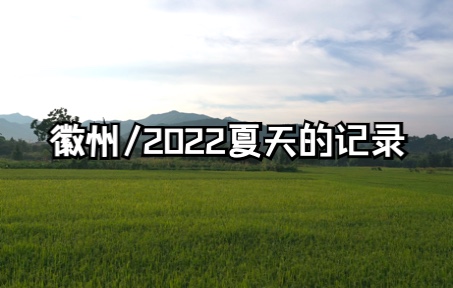 [图]2022年夏天的回忆-翡翠谷-宏村-碧山书局-南屏