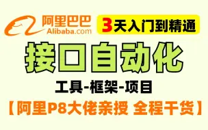 Download Video: 【2024最新接口自动化测试教程】阿里P8大佬带你3天入门到精通！全程干货！python、postman、pytest