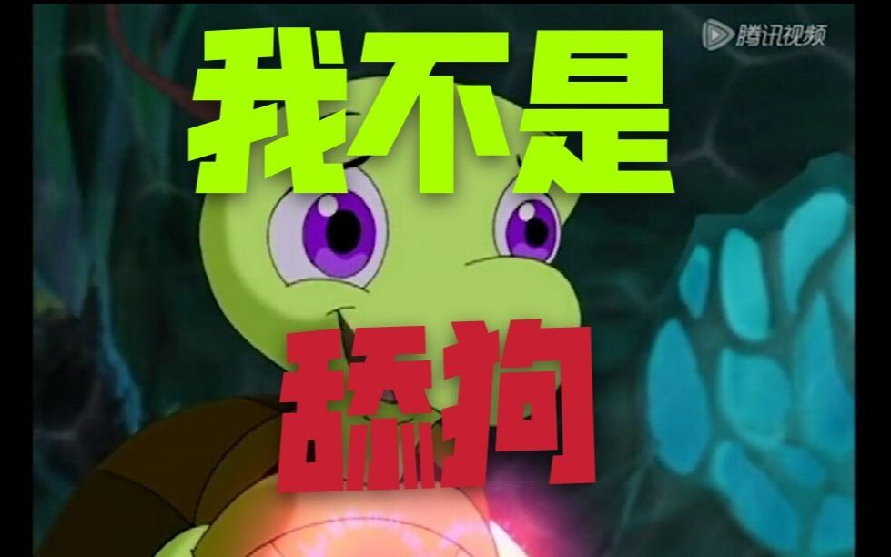 请放过童年经典动画,拒绝断章取义,为绿毛龟正名!_哔哩哔哩_bilibili