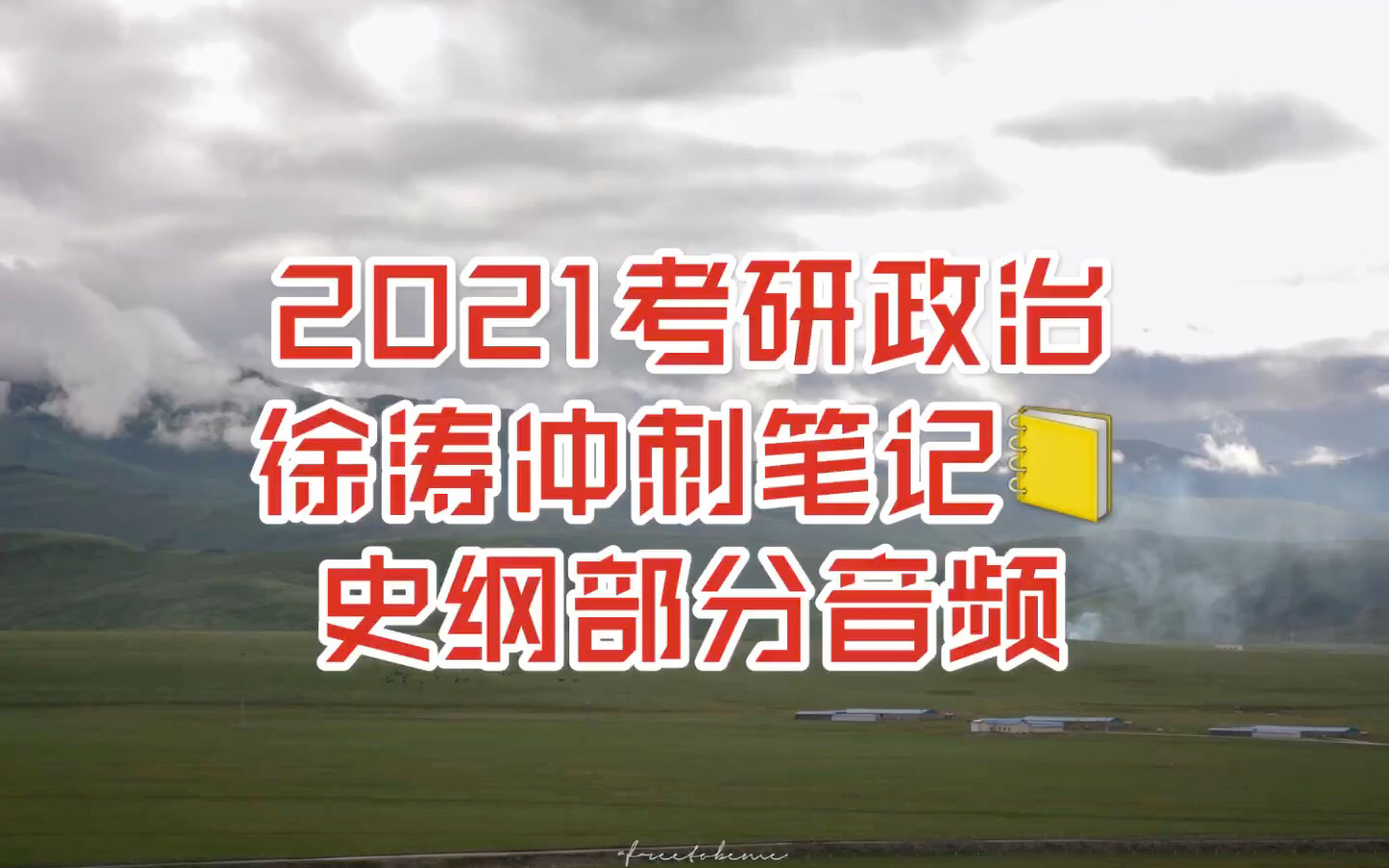 [图]2021考研政治／冲刺背诵笔记／睡前记忆史纲部分更新完毕