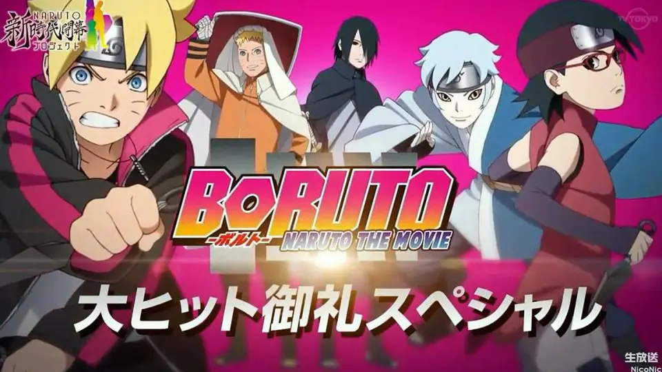 BORUTO -NARUTO THE MOVIE-」剧场版上映前特别节目_哔哩哔哩_bilibili