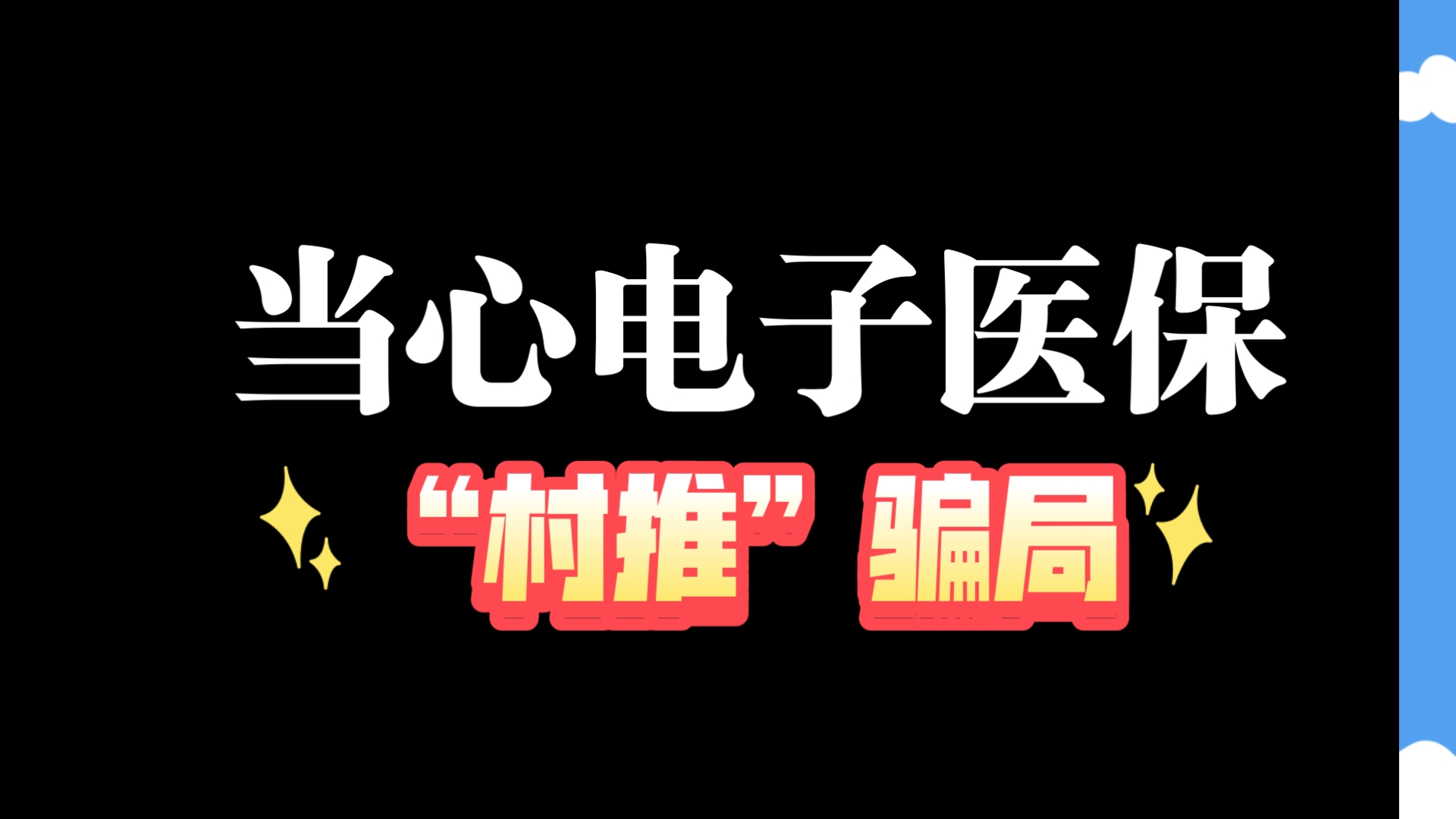 当心电子医保“村推”骗局哔哩哔哩bilibili