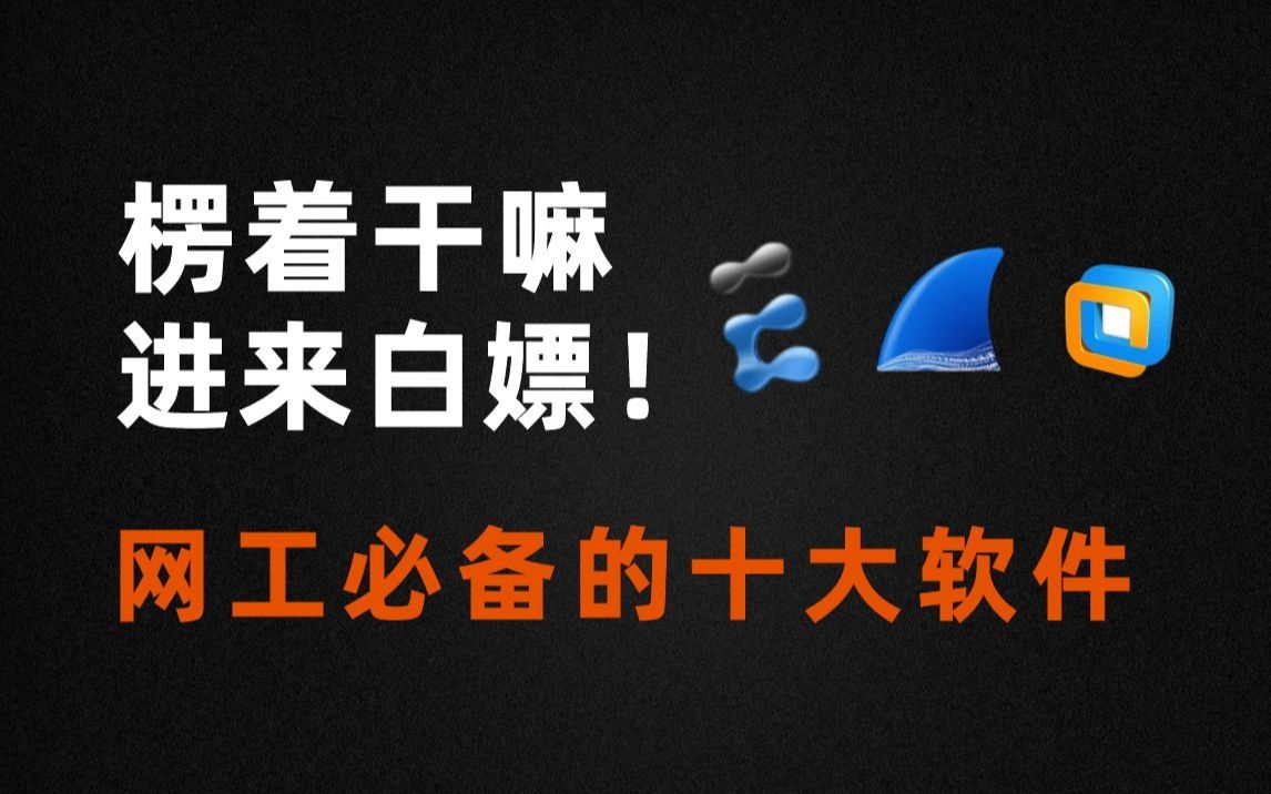 这些网工必备软件,我不信你都装了!附软件安装包哔哩哔哩bilibili