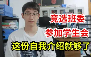 Download Video: 大一新生怎么自我介绍？竞选班委、进学生会这份自我介绍就够了！