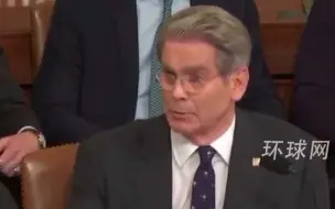 美财长听证会接连遭议员拆台：您不尴尬吗？GDP增速只有去年一半，就业率只有去年三分之一