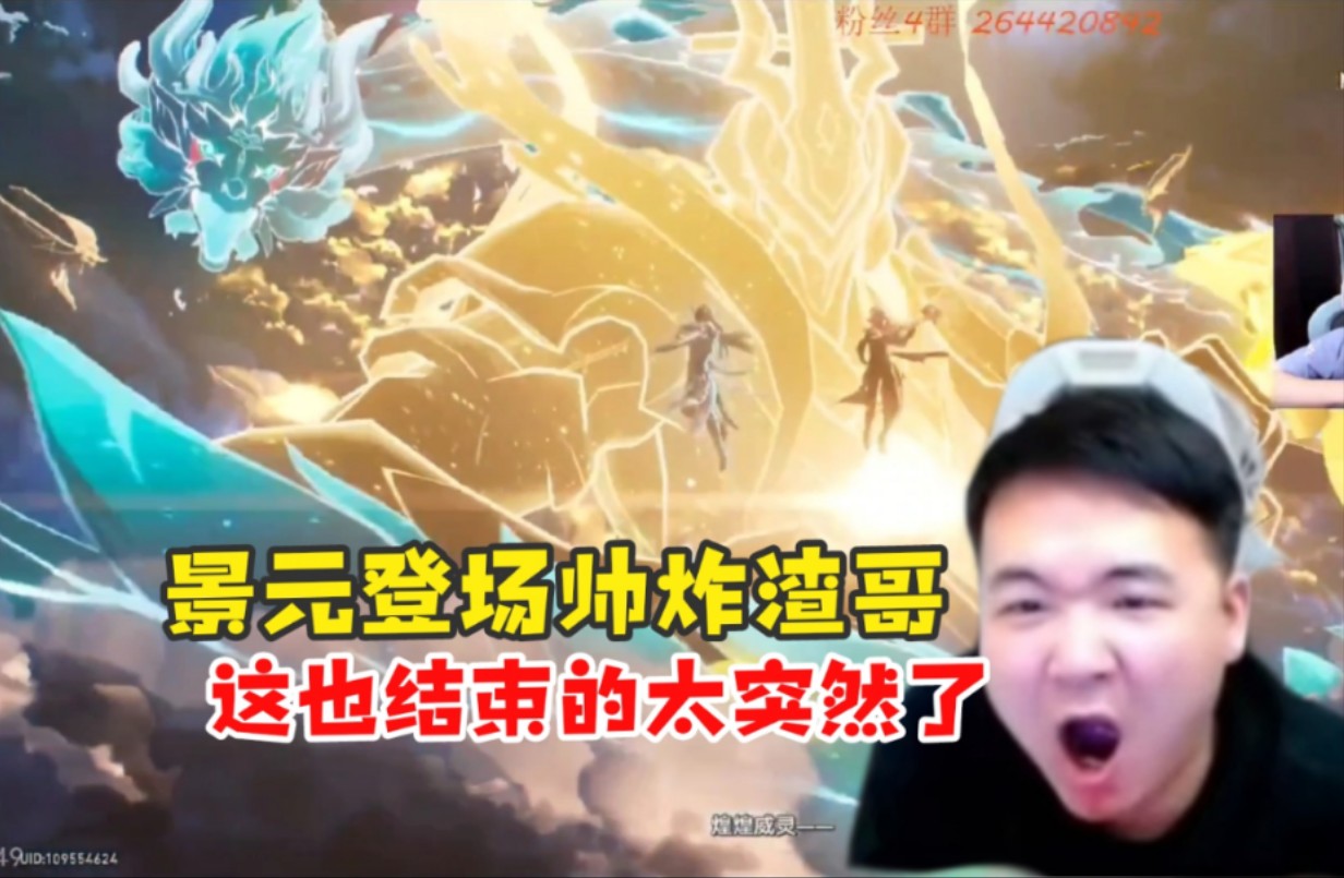 【壮壮/崩铁】渣哥大战星期日,景元出场被当场帅死,随后夹断直接懵圈