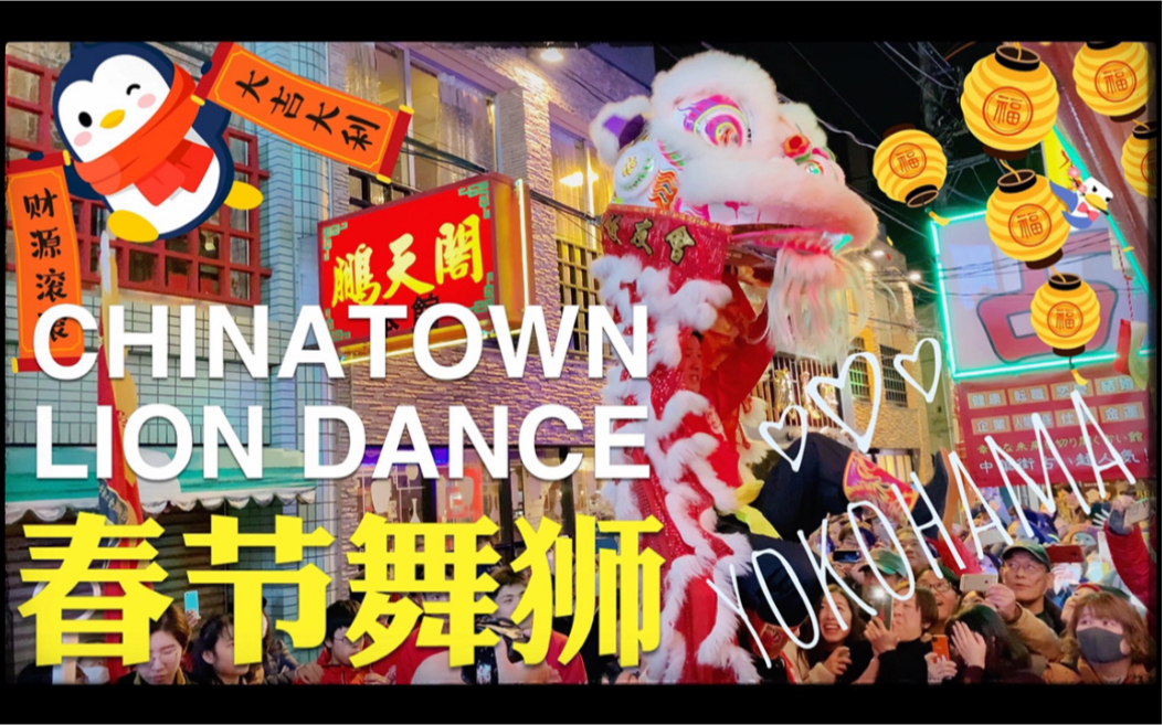 [图]2020横滨中华街春节舞狮 ～完整篇～ | 2020 CNY Lion Dance in Yokohama Chinatown ~long version~