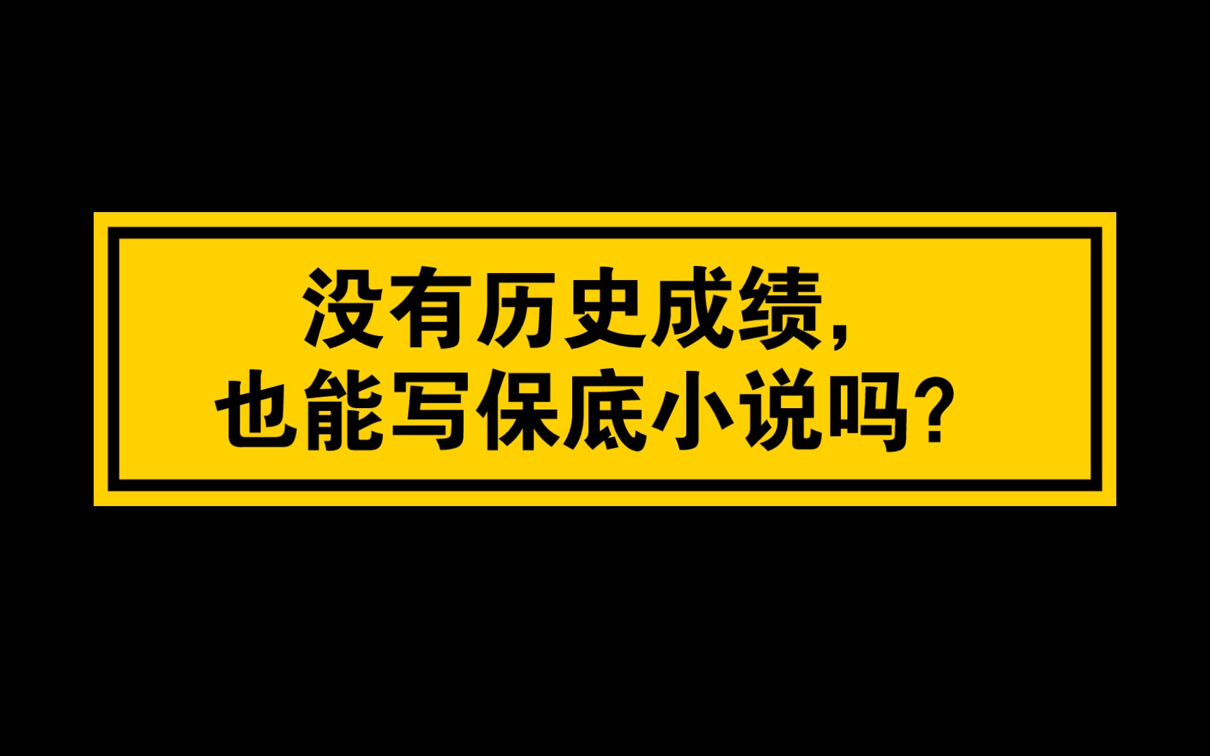 小说投稿|没有历史成绩,也能写保底小说吗?哔哩哔哩bilibili