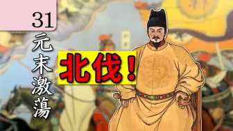 Download Video: 【完结篇】大明立国，克复中原！气吞万里如虎！