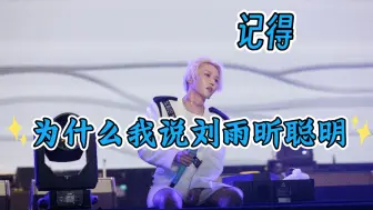 Download Video: 为什么我说刘雨昕很聪明？关于雨昕第一次在音乐节翻唱《记得》，一起来聊聊。