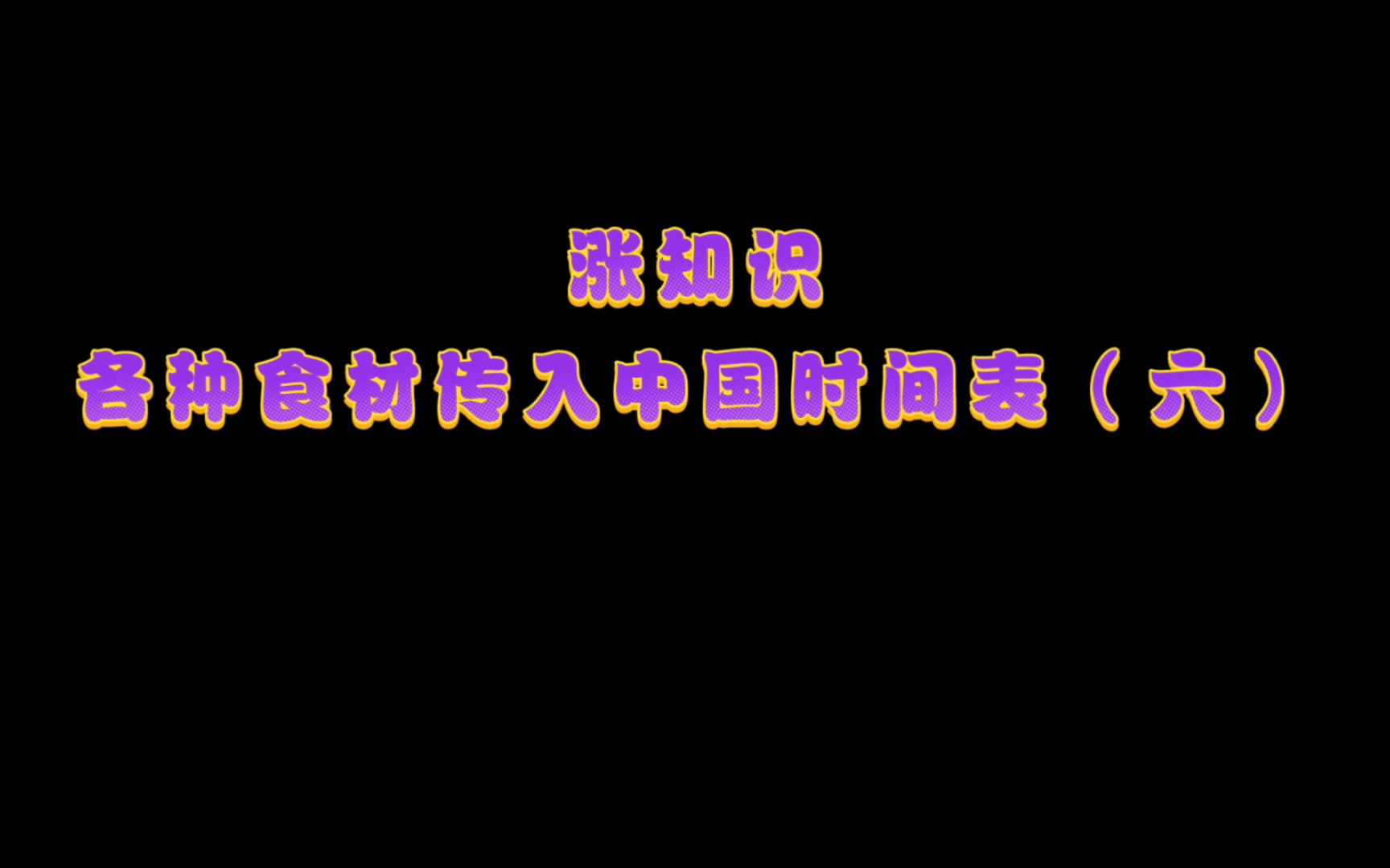 涨知识——各种食材传入中国时间表哔哩哔哩bilibili